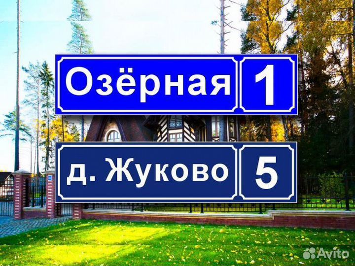 Адресные таблички