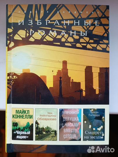 Избранные романы