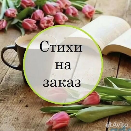 Стихи, песни, сценарии на заказ