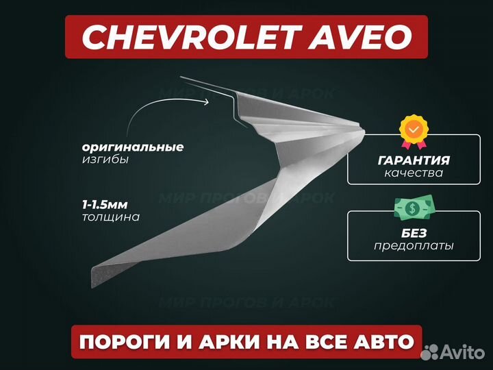 Ремонтные пороги Chevrolet Lacetti