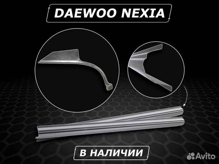 Задние арки на Daewoo Nexia без предоплаты