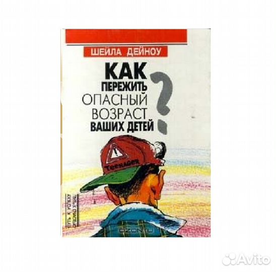 Как пережить опасный возраст Ваших детей. Ш Дейноу