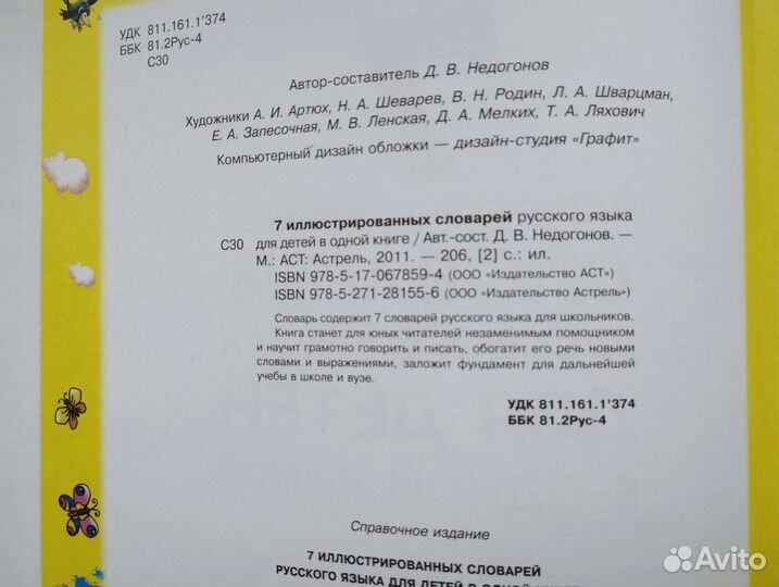 7 словарей русского языка для детей в одной книге