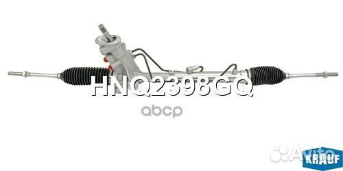 Рейка рулевая HNQ2398GQ Krauf