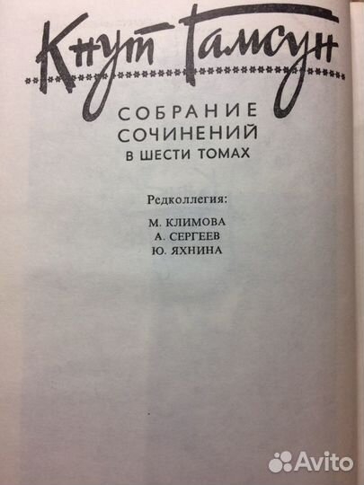 Книги Кнут Гамсун 6 томник. 1,2 том
