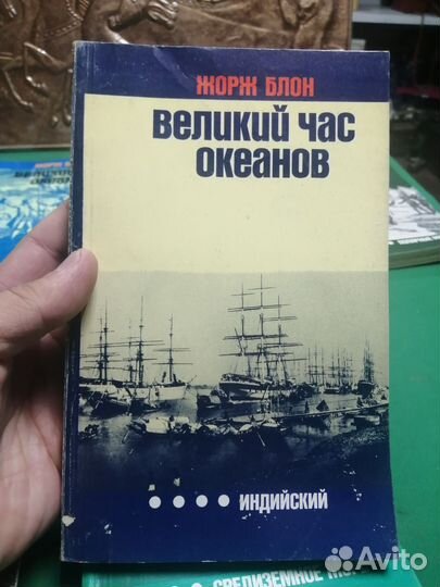 Джордж Блон великий час океанов СССР