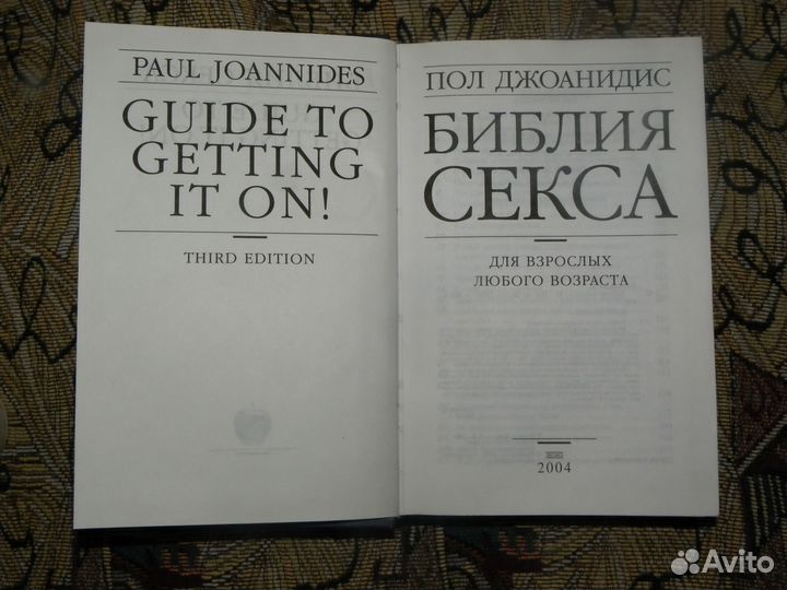 Библия секса. авт. Пол Лжоанидис