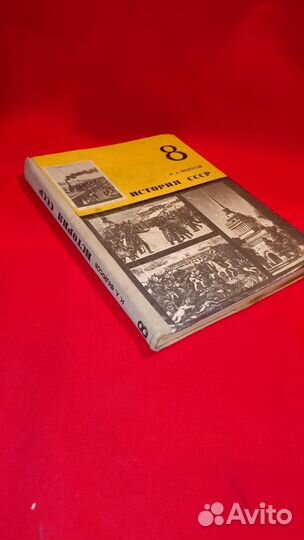 Учебник школьный История СССР 8 класс