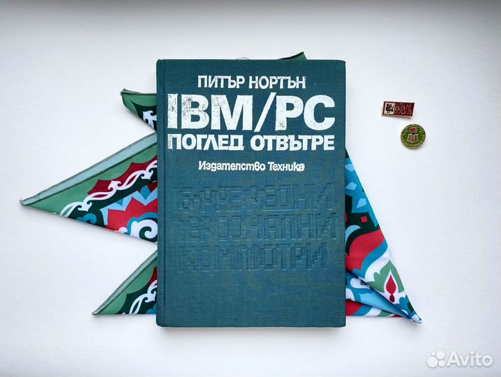 IBM/PC поглед отвътре / Питър Нортън