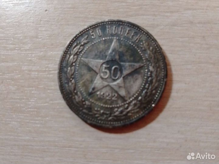 Монета РСФСР 1922года