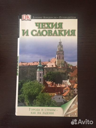 Путеводитель Чехия и Словакия Дорлинг Киндерсли/DK