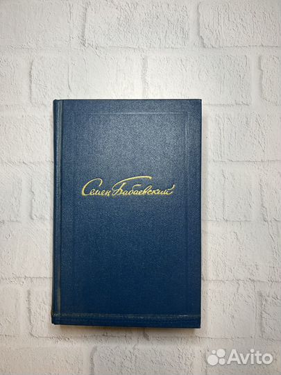 Семен Бабаевский