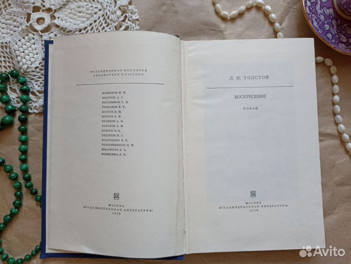 Л. Н. Толстой Воскресение