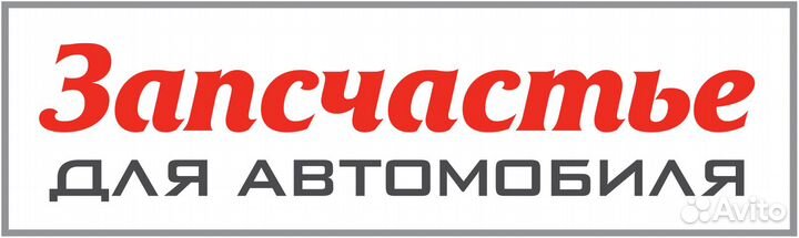 Датчик кисл. унив. ан. 0258007351 для а / м vag (v