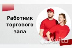 Работник торгового зала с ежедневной оплатой