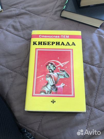 Книга С. Лем 