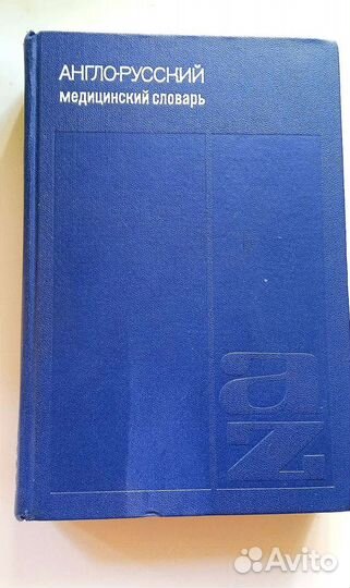 Англо-русский словарь медицина СССР
