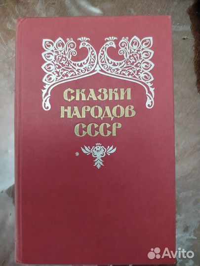 Сказки народов СССР