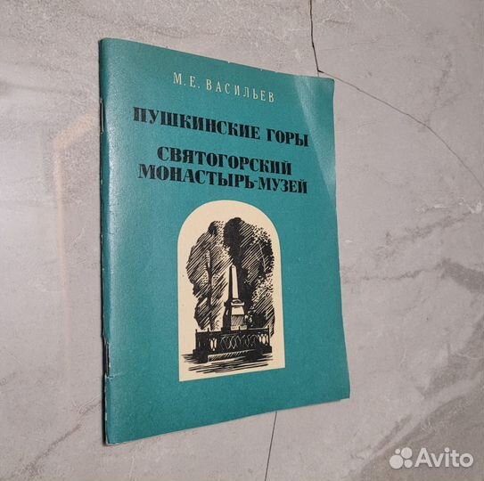 Пушкинские горы. Васильев. 1974 г