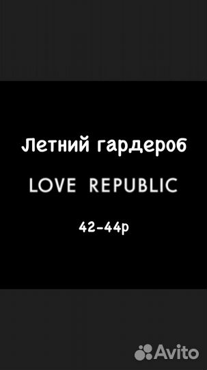 Женские вещи пакетом Love Republic