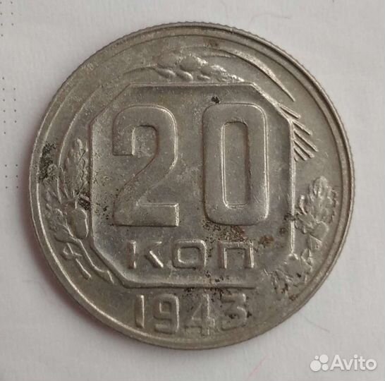 20 копеек 1943г. (1.21Б* №60а, полоски на Африке)