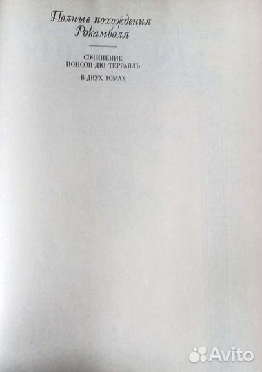 Понсон-дю-Террайль «Полные похождения Рокамболя»