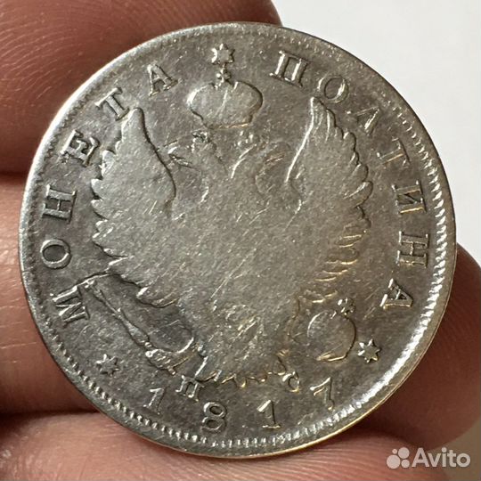 Полтина 1817 год спб пс. Александр 1.Л95