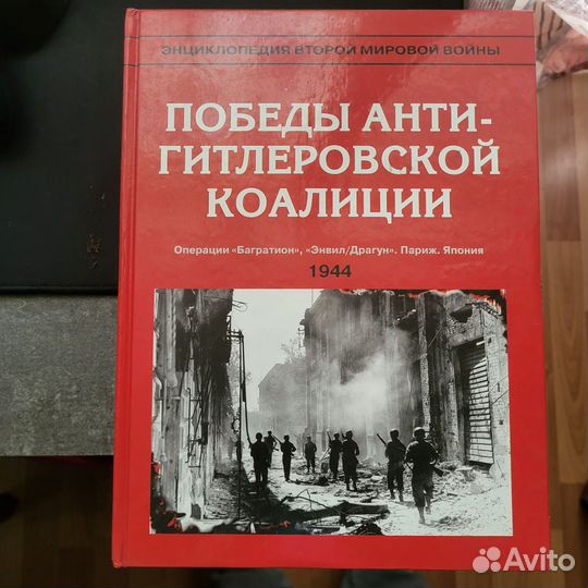 Книги энциклопедия ВТОРОЙ мировой войны