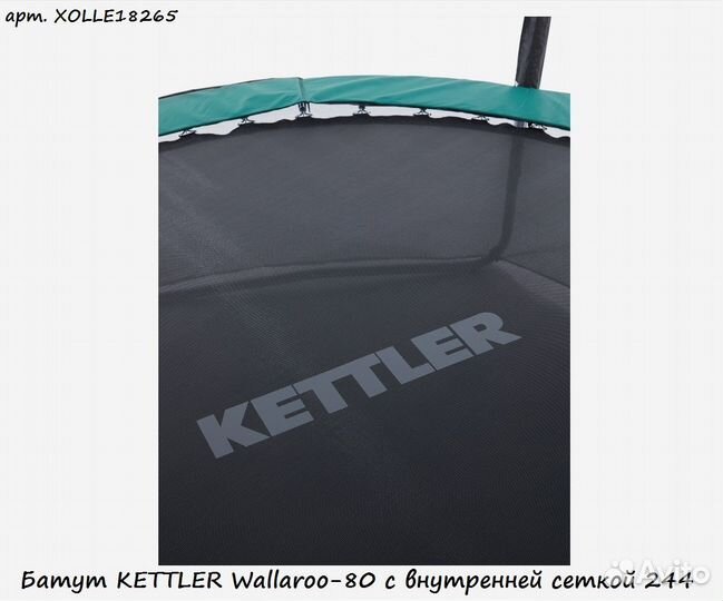 Батут kettler Wallaroo-80 с внутренней сеткой 244