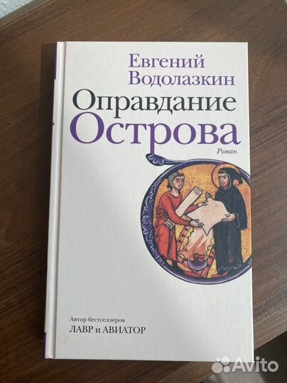 Оправдание острова - Евгений Водоладкин