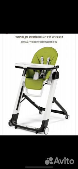 Стульчик для кормления peg perego