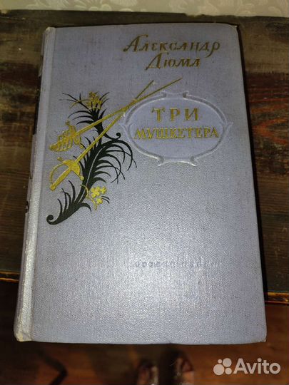 Александр Дюма трилогия