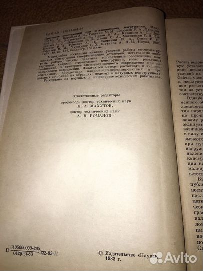 Махутов.Воробьев.Процность конструкций,изд.1983 г