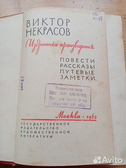 Виктор Некрасов. Избранные произведения. 1962 год