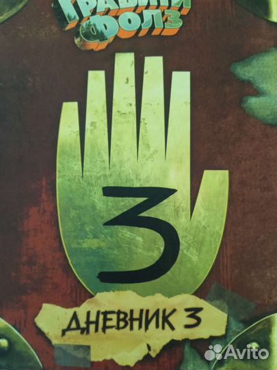 Гравити фолз дневник 3
