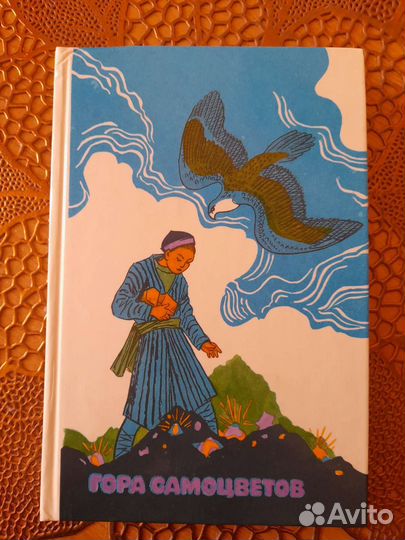 Книга детская винтаж Гора самоцветов