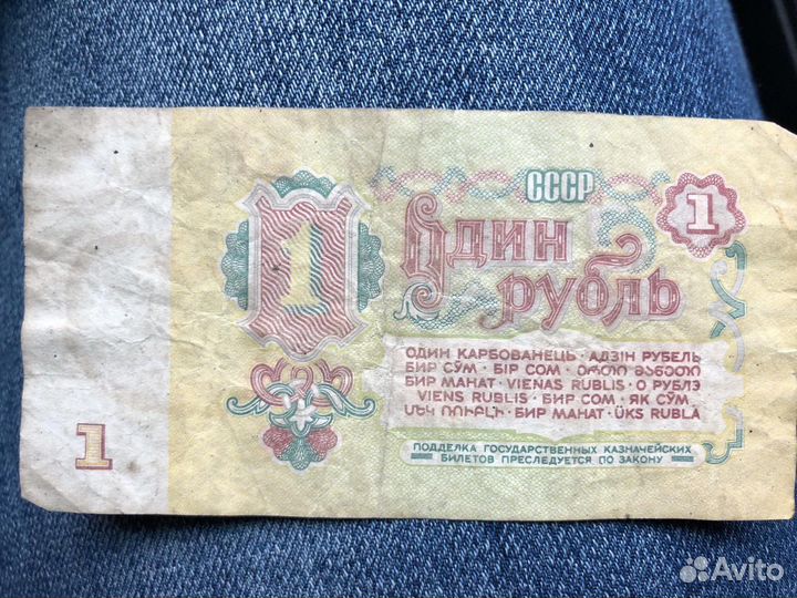 1 рубль СССР бумажный