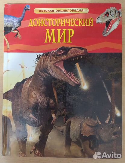 Энциклопедия. Доисторический мир. Опасные ящеры