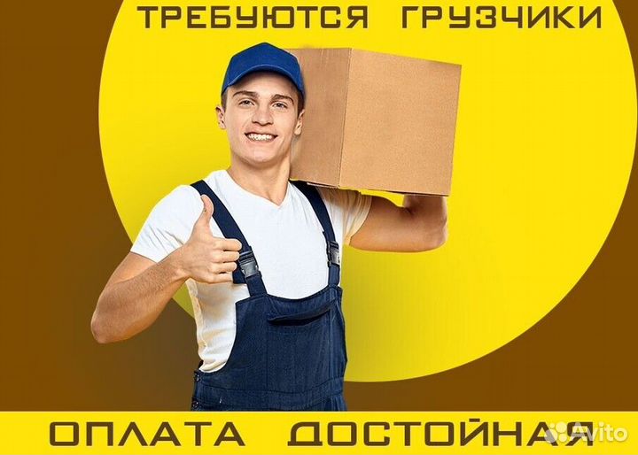 Грузчик Разнорабочий