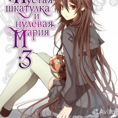 Пустая шкатулка и нулевая Мария 3