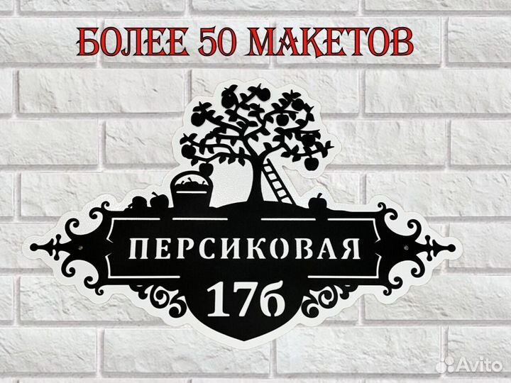 Адресная табличка металлическая