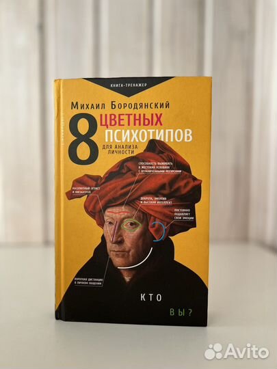 Михаил Бородянский 8 цветных психотипов