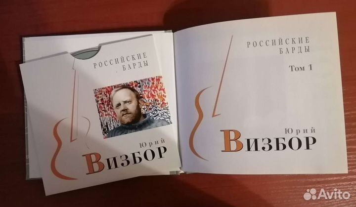 Российские барды. Том 1. Юрий Визбор (+ CD)