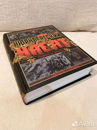 Книга Нюрнбергский набат Александр Звягинцев