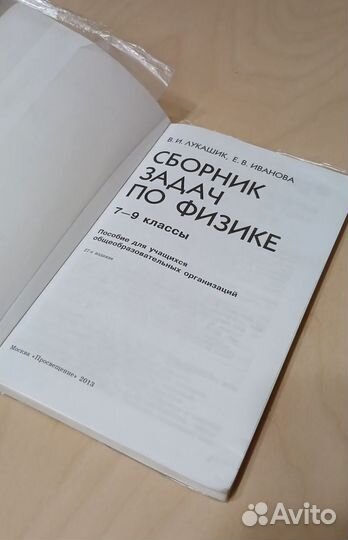 Сборник задач по физике 7-9 классы, Лукашик