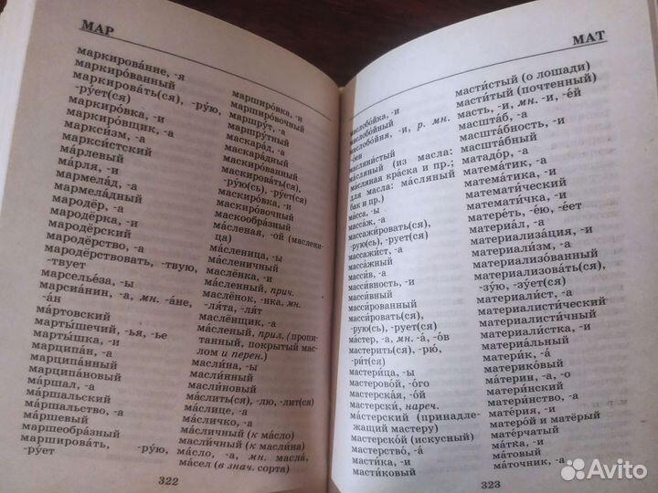 Орфографический словарь русского языка