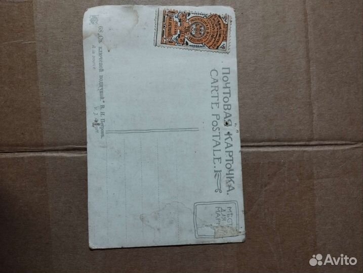 Почтовая карточка В. И. Петров