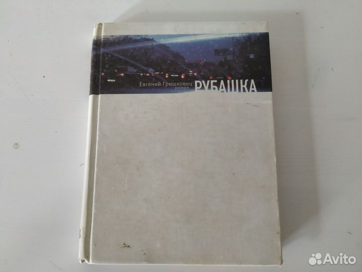 Гришковец Рубашка роман