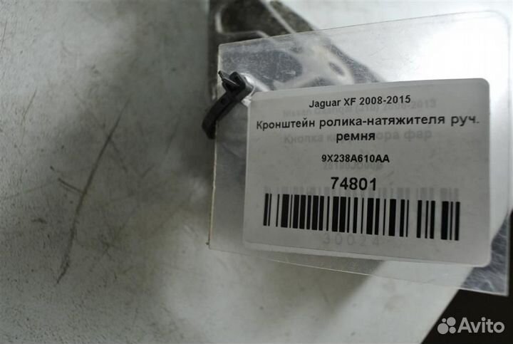 Кронштейн ролика-натяжителя руч. ремня Jaguar XF