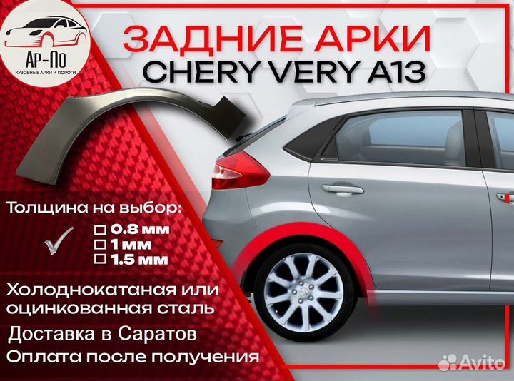 Ремонтные арки на Chery Very A13